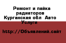 Ремонт и пайка радиаторов - Курганская обл. Авто » Услуги   